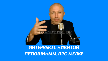 ИНТЕРВЬЮ С НИКИТОЙ ПЕТЮШИНЫМ ПРО ОКНА МЕЛКЕ, ПРО ИТОГИ 2023 ГОДА И ПЛАНЫ НА 2024 ГОД.