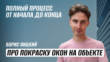 Покраска окон на объекте. Полный процесс от начала до конца, подробнее для партнеров!