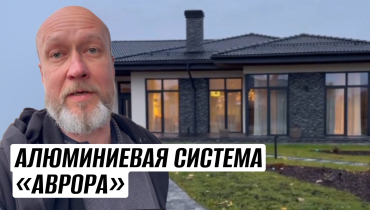 Оконная алюминиевая система «Аврора» на объекте в «Онегин Парк» от “ОКНА ОТ ПРИРОДЫ”