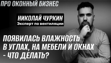 Появилась влажность на окнах, мебели, в углах. Что делать? — Вопрос-ответ на тему вентиляции «ПРО ОКОННЫЙ БИЗНЕС»