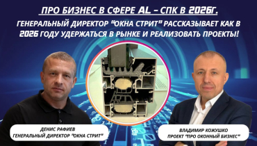 Прямой эфир про компанию “ОКНА СТРИТ”, планы на 2026 год.