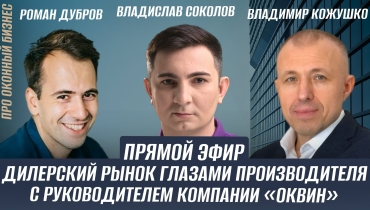 Прямой эфир «Дилерский рынок глазами производителя» с Владиславом Соколовым, Романом Дубровым и Владимиром Кожушко