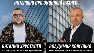 Оконный бизнес изнутри: продажи, качество, демпинг и работа с клиентом — интервью с Виталием Хрусталёвым