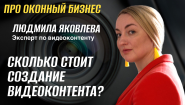Сколько стоит создание видеоконтента? — Вопрос-ответ на тему видеоконтента «ПРО ОКОННЫЙ БИЗНЕС»