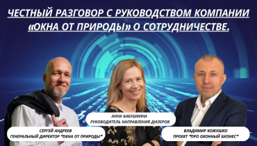 Прямой эфир про компанию “ОКНА ОТ ПРИРОДЫ” и про выгоды сотрудничества дилерам.