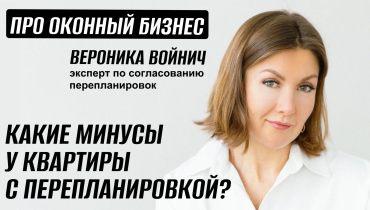 Какие минусы в квартире с перепланировкой? При продаже и страховании — Вопрос-ответ на тему согласования перепланировок «ПРО ОКОННЫЙ БИЗНЕС»