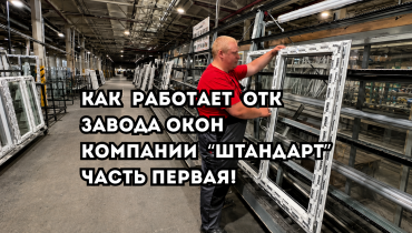 Как работает ОТК на заводе окон ШТАНДАРТ первая часть!