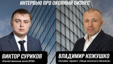 Интервью ПРО ОКОННЫЙ БИЗНЕС с Виктором Суриковым