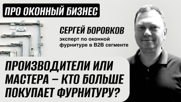 Кто в России больше покупает фурнитуру — оконные производители или частные мастера? — Вопрос-ответ на тему оконной фурнитуры «ПРО ОКОННЫЙ БИЗНЕС»