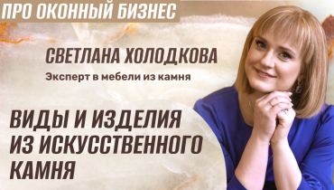 Какие есть виды искусственного камня и какие изделия можно сделать? — Вопрос-ответ на тему искусственного камня «ПРО ОКОННЫЙ БИЗНЕС»