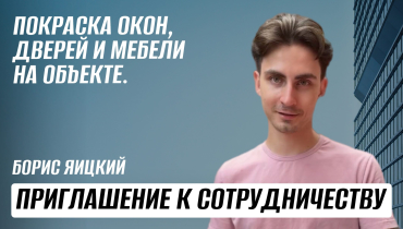 Покраска окон, дверей и мебели на объекте. Приглашение к сотрудничеству оконных дилеров.