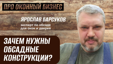 Зачем нужны обсадные конструкции? — Вопрос-ответ на тему обсадных конструкций «ПРО ОКОННЫЙ БИЗНЕС»