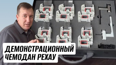 Демонстрационный чемодан замерщика РЕХАУ, для дилеров от “ОКНОБЕР”