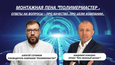 Про монтажную пену «ПолимерМастер» с Алексеем Сотниковым