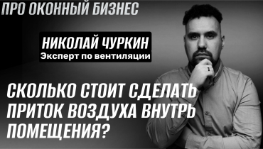 Сколько организовать приток воздуха внутрь помещения? — Вопрос-ответ на тему вентиляции «ПРО ОКОННЫЙ БИЗНЕС»