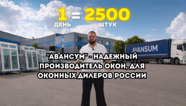 Компания АВАНСУМ предлагает сотрудничество оконным дилерам РОССИИ.