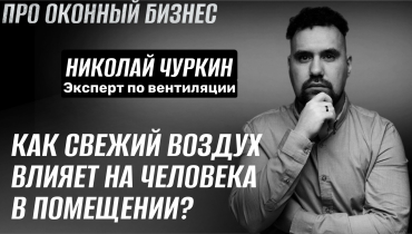 Как свежий воздух влияет на человека в помещении? — Вопрос-ответ на тему вентиляции «ПРО ОКОННЫЙ БИЗНЕС»