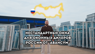 Нестандартные окна от компании “АВАНСУМ” для дилеров России!