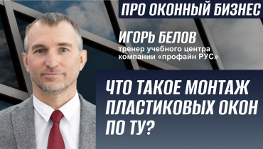 Что такое монтаж пластиковых окон по ТУ? — Вопрос-ответ на тему монтажа окон «ПРО ОКОННЫЙ БИЗНЕС»