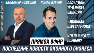 Прямой эфир о последних новостях на оконном рынке с Романом Дубровым и Владимиром Кожушко