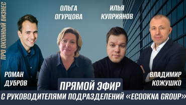 Прямой эфир с руководителями подразделений компании «ECOOKNA GROUP» с Ольгой Огурцовой и Ильей Куприяновым