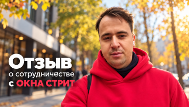 Отзыв о компании «Окна Стрит»: Роман Дубров о качестве алюминиевых конструкций, цене и сроках изготовления