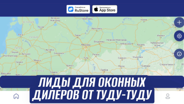 Лиды для оконных дилеров от ТУДУ-ТУДУ. Приглашение к сотрудничеству.