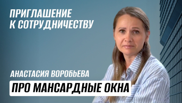 Мансардные окна ФАКРО. Приглашение к сотрудничеству оконных дилеров и монтажников!