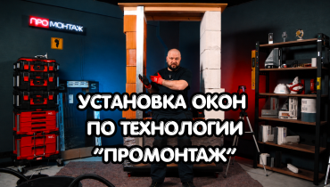 Установка пластиковых окон по технологии “ПРОМОНТАЖ” от ШТАНДАРТ