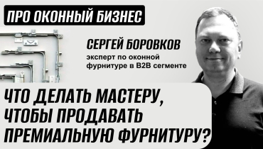 Как оконному мастеру продавать премиальную фурнитуру? — Вопрос-ответ на тему оконной фурнитуры «ПРО ОКОННЫЙ БИЗНЕС»