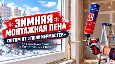 Монтажная пена оптом от производителя «ПолимерМастер»