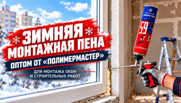 Монтажная пена оптом от производителя «ПолимерМастер»