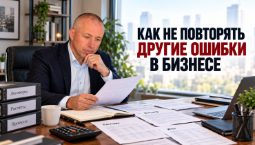 Ошибки в бизнесе: почему я решил рассказывать о своих ошибках