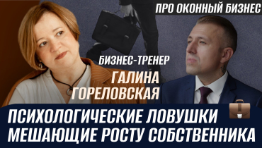 Какие психологические ловушки мешают успеху руководителя? — ПРО ОКОННЫЙ БИЗНЕС с Галиной Гореловской
