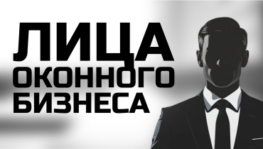 ЛИЦА ОКОННОГО БИЗНЕСА