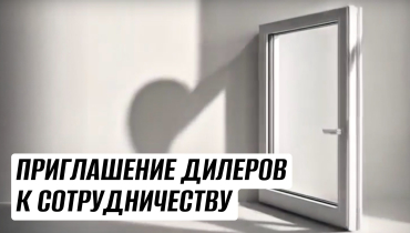 Максиформ & Русские окна. Приглашение дилеров к сотрудничеству.