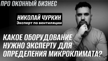 Какое оборудование должно быть у эксперта по микроклимату? — Вопрос-ответ на тему вентиляции «ПРО ОКОННЫЙ БИЗНЕС»