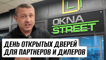 День открытых дверей для партнеров и дилеров в ОКНА СТРИТ