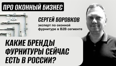 Какие бренды фурнитуры сейчас есть на российском рынке? — Вопрос-ответ на тему оконной фурнитуры «ПРО ОКОННЫЙ БИЗНЕС»
