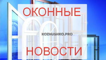 Новости России в отношении окон и балконов, читайте будет полезно!