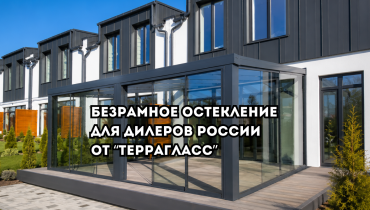 Безрамное остекление для дилеров от “ТЕРРАГЛАСС”