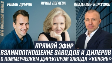 Прямой эфир «Взаимоотношение заводов и дилеров» с Ириной Легаевой, коммерческим директором оконного завода «Консиб»