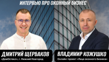 Интервью ПРО ОКОННЫЙ БИЗНЕС с Дмитрием Щербаковым