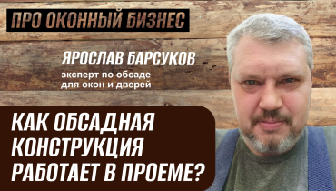 Как работает обсадная конструкция в проеме? — Вопрос-ответ на тему обсадных конструкций «ПРО ОКОННЫЙ БИЗНЕС»