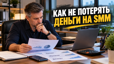 Как не потерять деньги на SMM и продвижении в соцсетях