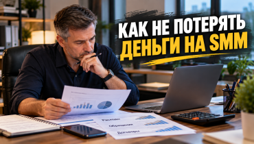 Как не потерять деньги на SMM и продвижении в соцсетях