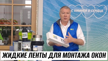 Жидкие ленты для монтажа окон от СДМ-ХИМИЯ
