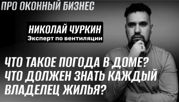 Что такое погода в доме? Что должен знать владелец жилья об этом? — Вопрос-ответ на тему вентиляции «ПРО ОКОННЫЙ БИЗНЕС»