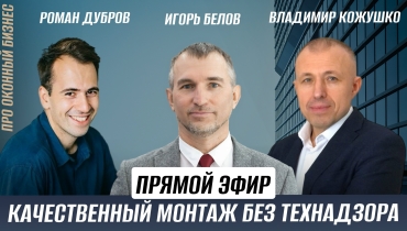Прямой эфир «Качественный монтаж окон без технадзора» с Игорем Беловым