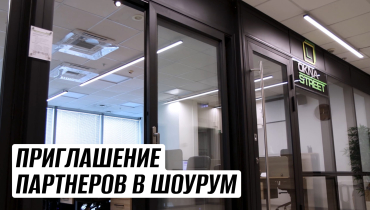 Приглашение партнеров в шоурум ОКНА СТРИТ. Дилерство на выгодных условиях.